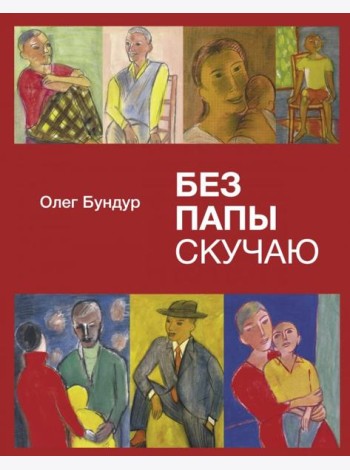 Без папы скучаю. Стихи детям