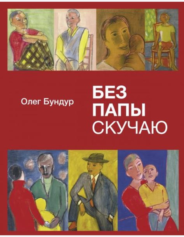 Без папы скучаю. Стихи детям