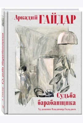 Судьба барабанщика