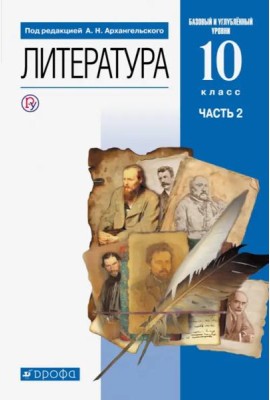 Литература. 10 класс. Учебник. Базовый и углубленный уровни. В 2-х частях. Часть 2