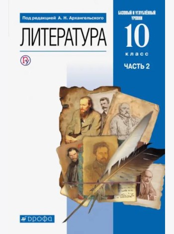 Литература. 10 класс. Учебник. Базовый и углубленный уровни. В 2-х частях. Часть 2