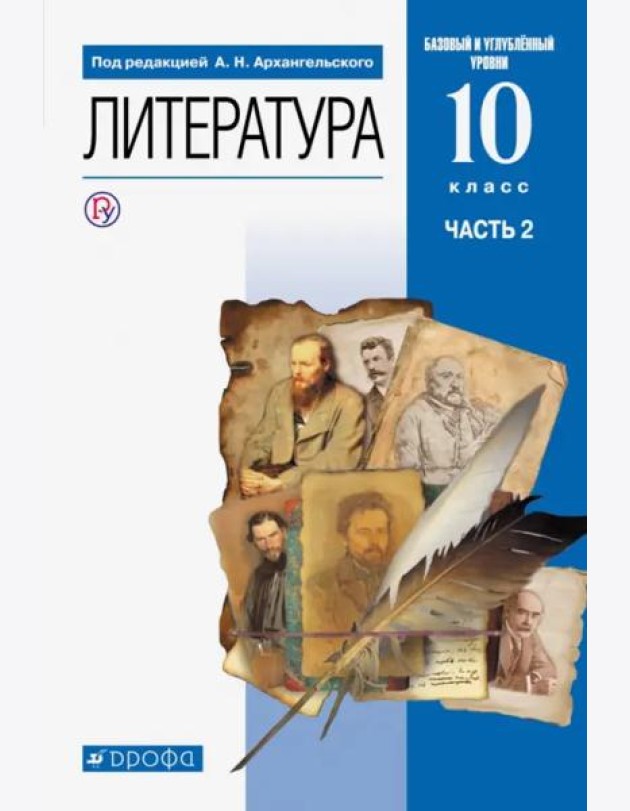 Литература. 10 класс. Учебник. Базовый и углубленный уровни. В 2-х частях. Часть 2