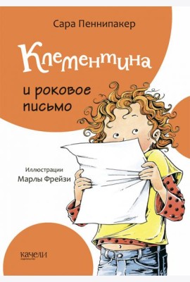 Клементина и роковое письмо
