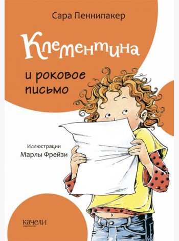 Клементина и роковое письмо