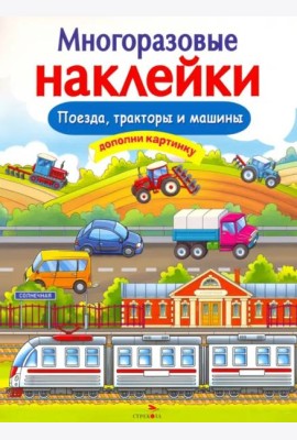 МНОГОРАЗОВЫЕ НАКЛЕЙКИ. Поезда, Тракторы и Машины