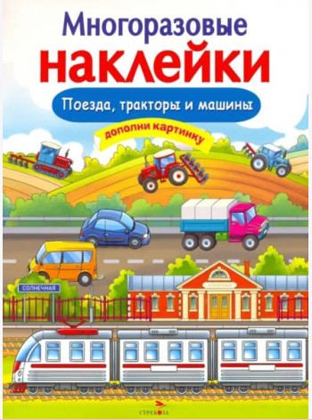 МНОГОРАЗОВЫЕ НАКЛЕЙКИ. Поезда, Тракторы и Машины