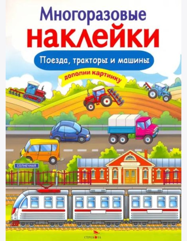 МНОГОРАЗОВЫЕ НАКЛЕЙКИ. Поезда, Тракторы и Машины
