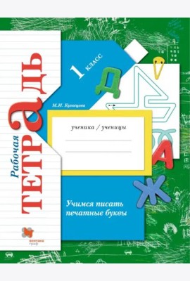 Учимся писать печатные буквы. 1 класс. Рабочая тетрадь. ФГОС