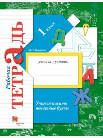 Учимся писать печатные буквы. 1 класс. Рабочая тетрадь. ФГОС