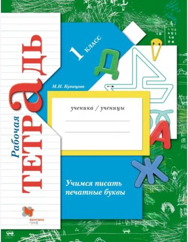 Учимся писать печатные буквы. 1 класс. Рабочая тетрадь. ФГОС