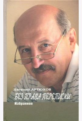 Без права переписки