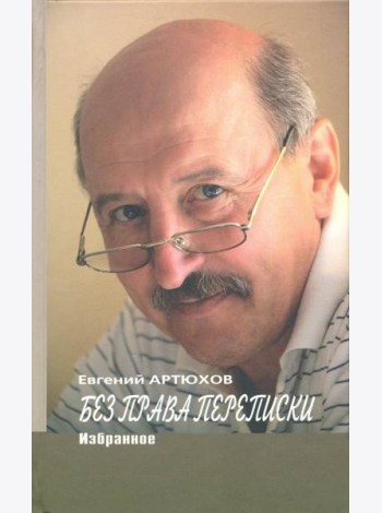 Без права переписки