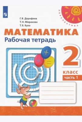 Математика. 2 класс. Рабочая тетрадь. В 2-х частях. ФГОС. Часть 1
