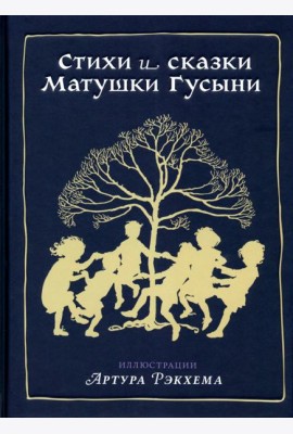 Стихи и сказки Матушки Гусыни