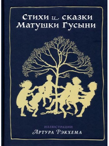 Стихи и сказки Матушки Гусыни