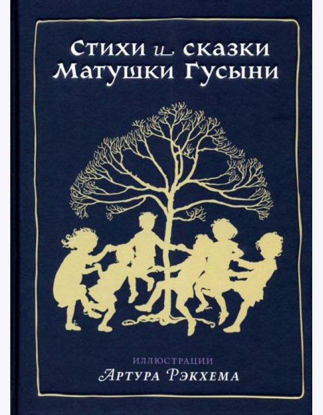 Стихи и сказки Матушки Гусыни