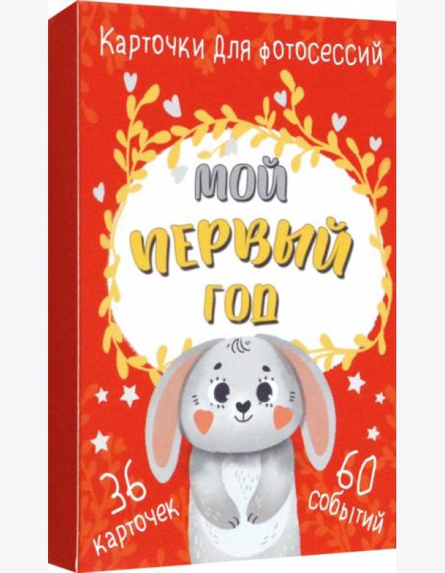 Набор карточек для фотосессии Мой первый год