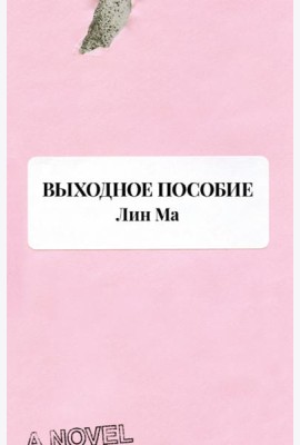 Выходное пособие