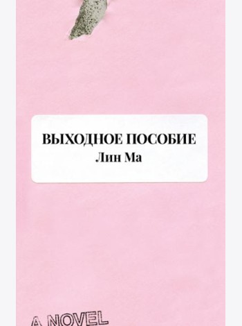 Выходное пособие