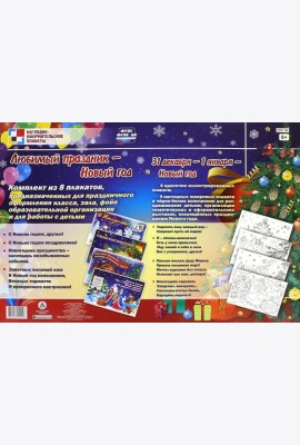 Комплект плакатов. Любимый праздник - Новый год