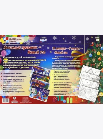 Комплект плакатов. Любимый праздник - Новый год