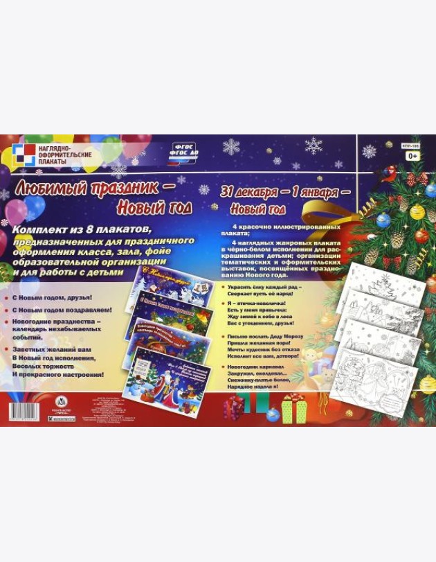 Комплект плакатов. Любимый праздник - Новый год