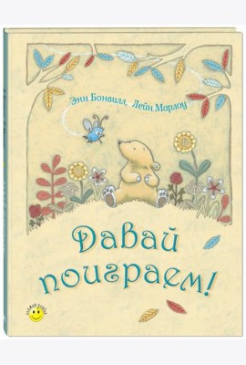 Давай поиграем!