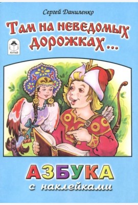 Там на неведомых дорожках...