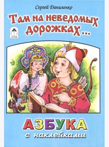 Там на неведомых дорожках...