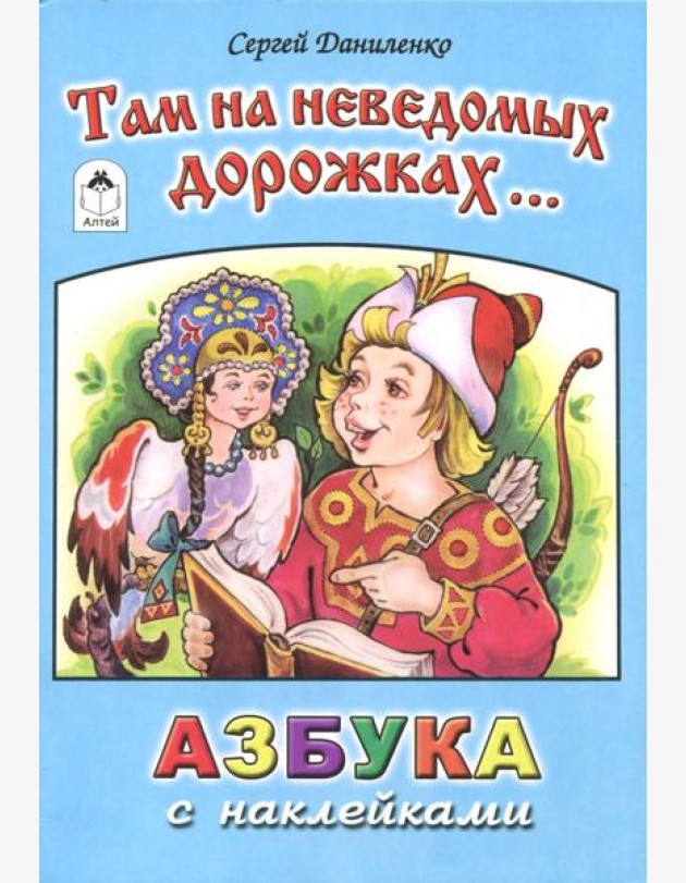 Там на неведомых дорожках...
