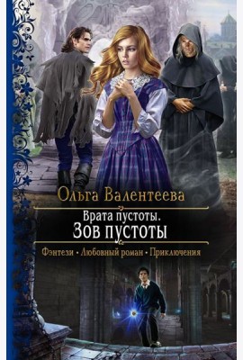 Врата пустоты. Зов пустоты