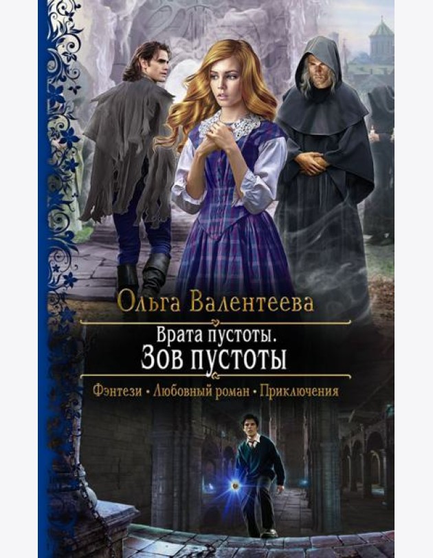 Врата пустоты. Зов пустоты