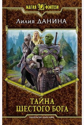Тайна шестого бога
