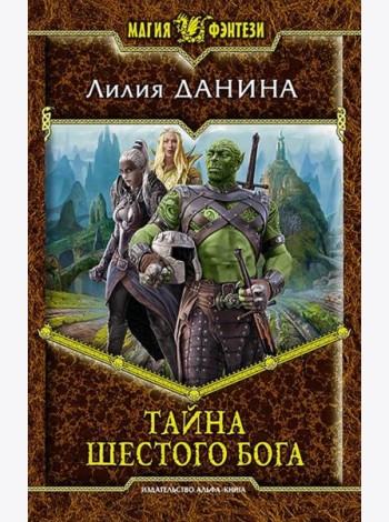 Тайна шестого бога