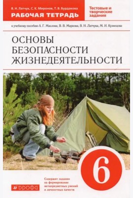 Основы безопасности жизнедеятельности. 6 класс. Рабочая тетрадь к учебному пособию А. Маслова и др.