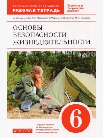 Основы безопасности жизнедеятельности. 6 класс. Рабочая тетрадь к учебному пособию А. Маслова и др.