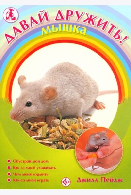 Мышка