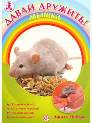 Мышка