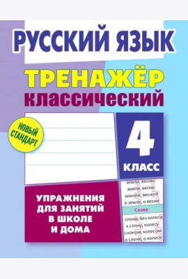 Русский язык. 4 класс. Тренажёр классический