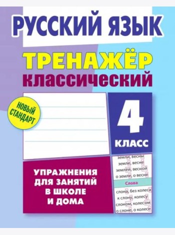 Русский язык. 4 класс. Тренажёр классический