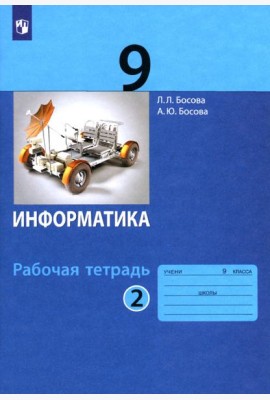 Информатика. 9 класс. Рабочая тетрадь. В 2-х частях. Часть 2. ФГОС