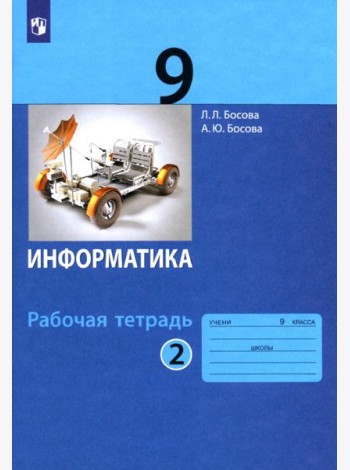 Информатика. 9 класс. Рабочая тетрадь. В 2-х частях. Часть 2. ФГОС
