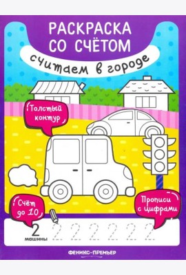 Считаем в городе. Книжка-раскраска