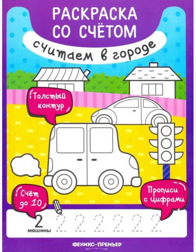 Считаем в городе. Книжка-раскраска