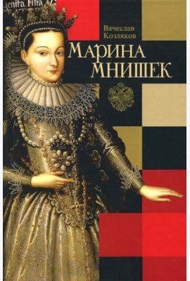 Марина Мнишек