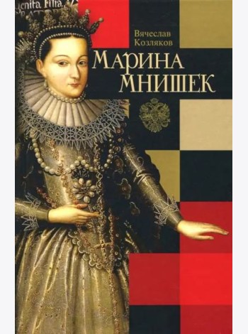 Марина Мнишек