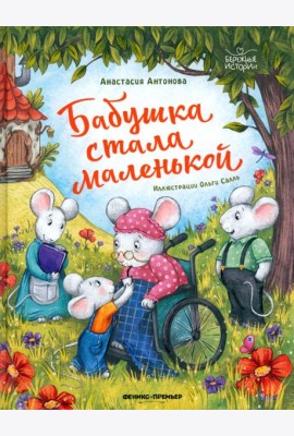 Бабушка стала маленькой