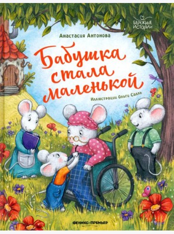 Бабушка стала маленькой