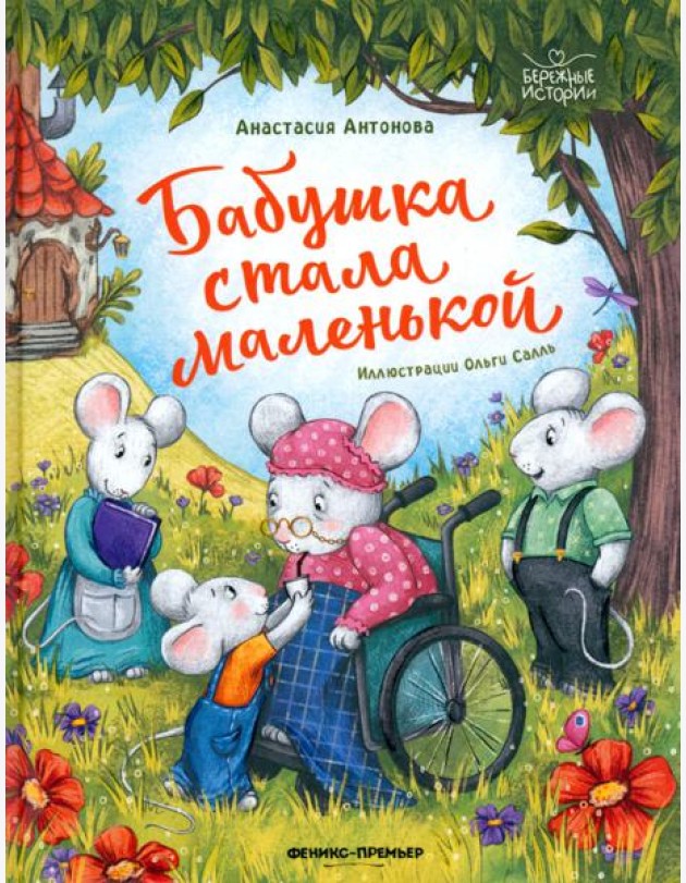 Бабушка стала маленькой