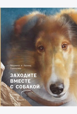 Заходите вместе с собакой